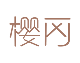樱冈 第3类化妆品商标图样
