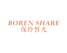 BOREN SHARE 保玲皙儿 第3类化妆品商标图样