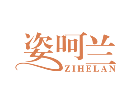 姿呵兰 第3类化妆品商标图样