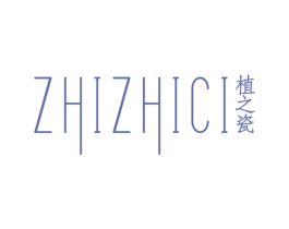 植之瓷 第3类化妆品商标图样