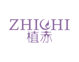 植赤 第3类化妆品商标图样