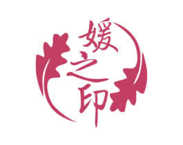 媛之印 第3类化妆品商标图样