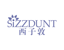 西子敦 SIZZDUNT 第3类化妆品商标图样