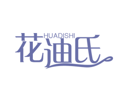 花迪氏 第3类化妆品商标图样