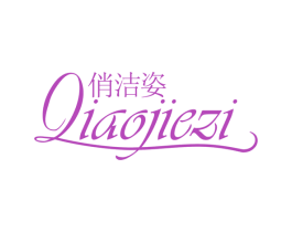 俏洁姿 第3类化妆品商标图样