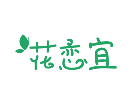 花恋宜 第3类化妆品商标图样