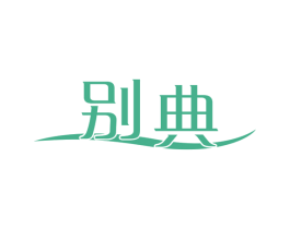 别典 第3类化妆品商标图样