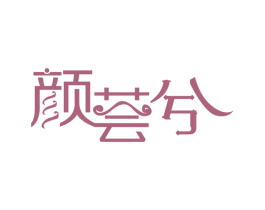 颜荟兮 第3类化妆品商标图样