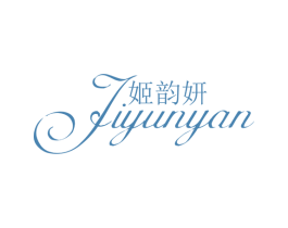 姬韵妍 第3类化妆品商标图样