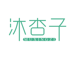 沐杏子 第3类化妆品商标图样