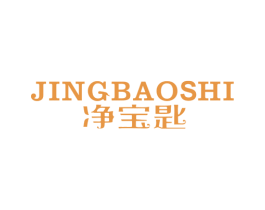 净宝匙 第3类化妆品商标图样