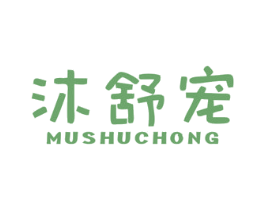 沐舒宠 第3类化妆品商标图样
