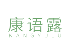 康语露 第3类化妆品商标图样