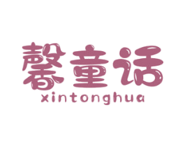 馨童话 第3类化妆品商标图样