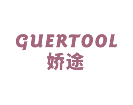 娇途 GUERTOOL 第3类化妆品商标图样