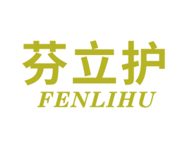 芬立护 第3类化妆品商标图样