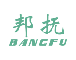 邦抚 第3类化妆品商标图样