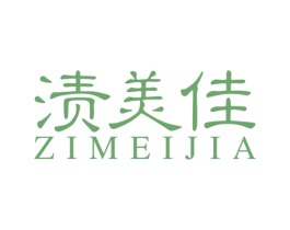 渍美佳 第3类化妆品商标图样