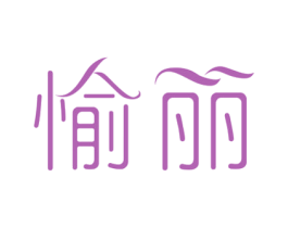 愉丽 第3类化妆品商标图样
