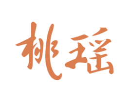 桃瑶 第3类化妆品商标图样