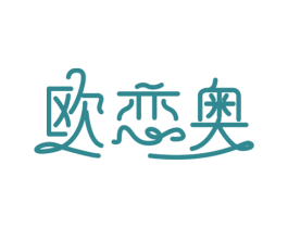 欧恋奥 第3类化妆品商标图样
