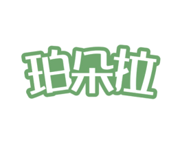 珀朵拉 第3类化妆品商标图样