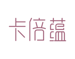 卡倍蕴 第3类化妆品商标图样