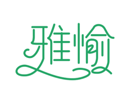 雅愉 第3类化妆品商标图样