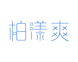 柏漾爽 第3类化妆品商标图样