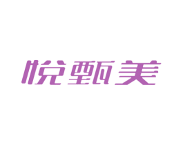 悦甄美 第3类化妆品商标图样