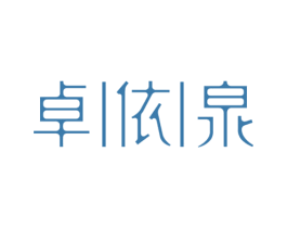 卓依泉 第3类化妆品商标图样