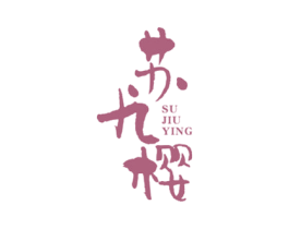 苏九樱 第3类化妆品商标图样