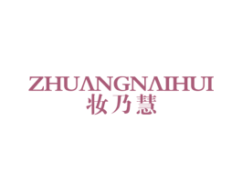 妆乃慧 第3类化妆品商标图样
