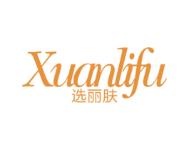选丽肤 第3类化妆品商标图样