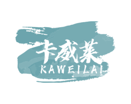 卡威莱 第2类颜料油漆商标图样