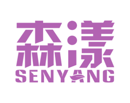 森漾 第2类颜料油漆商标图样