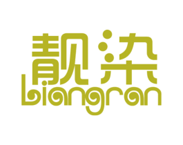 靓染 第2类颜料油漆商标图样