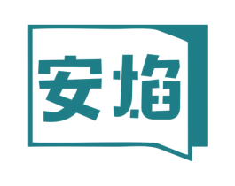 安焰 第2类颜料油漆商标图样
