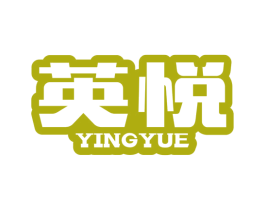 英悦 第2类颜料油漆商标图样