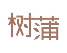 树蒲 第1类化学原料商标图样