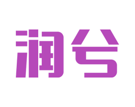 润兮 第1类化学原料商标图样