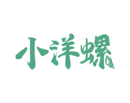 小洋螺 第35类广告贸易商标图样