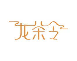 龙茶令 第32类啤酒饮料商标图样