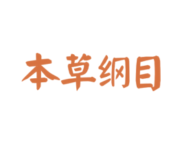 本草纲目 第44类医疗园艺商标图样