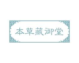 本草藏御堂 第44类医疗园艺商标图样