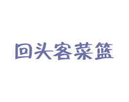 回头客菜篮 第35类广告贸易商标图样