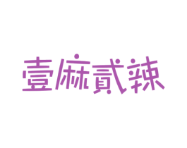 壹麻贰辣 第35类广告贸易商标图样