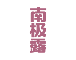 南极露 第32类啤酒饮料商标图样