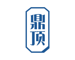 鼎顶 第30类小食配料商标图样