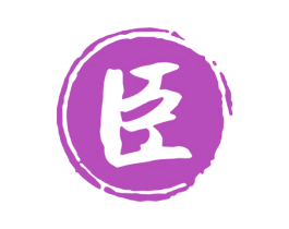 臣 第30类小食配料商标图样
